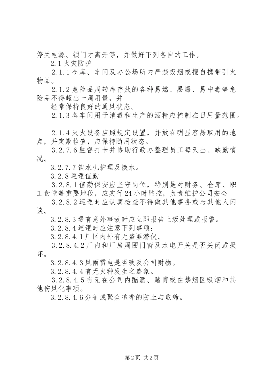 公司安全保卫管理规章制度细则_第2页