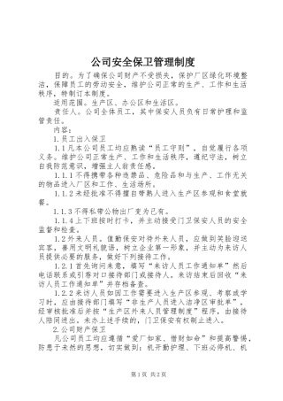 公司安全保卫管理规章制度细则