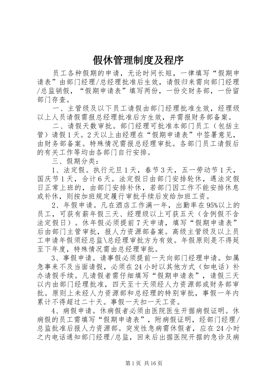 假休管理规章制度及程序_第1页