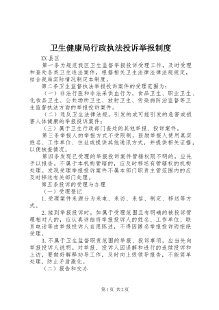 卫生健康局行政执法投诉举报规章制度