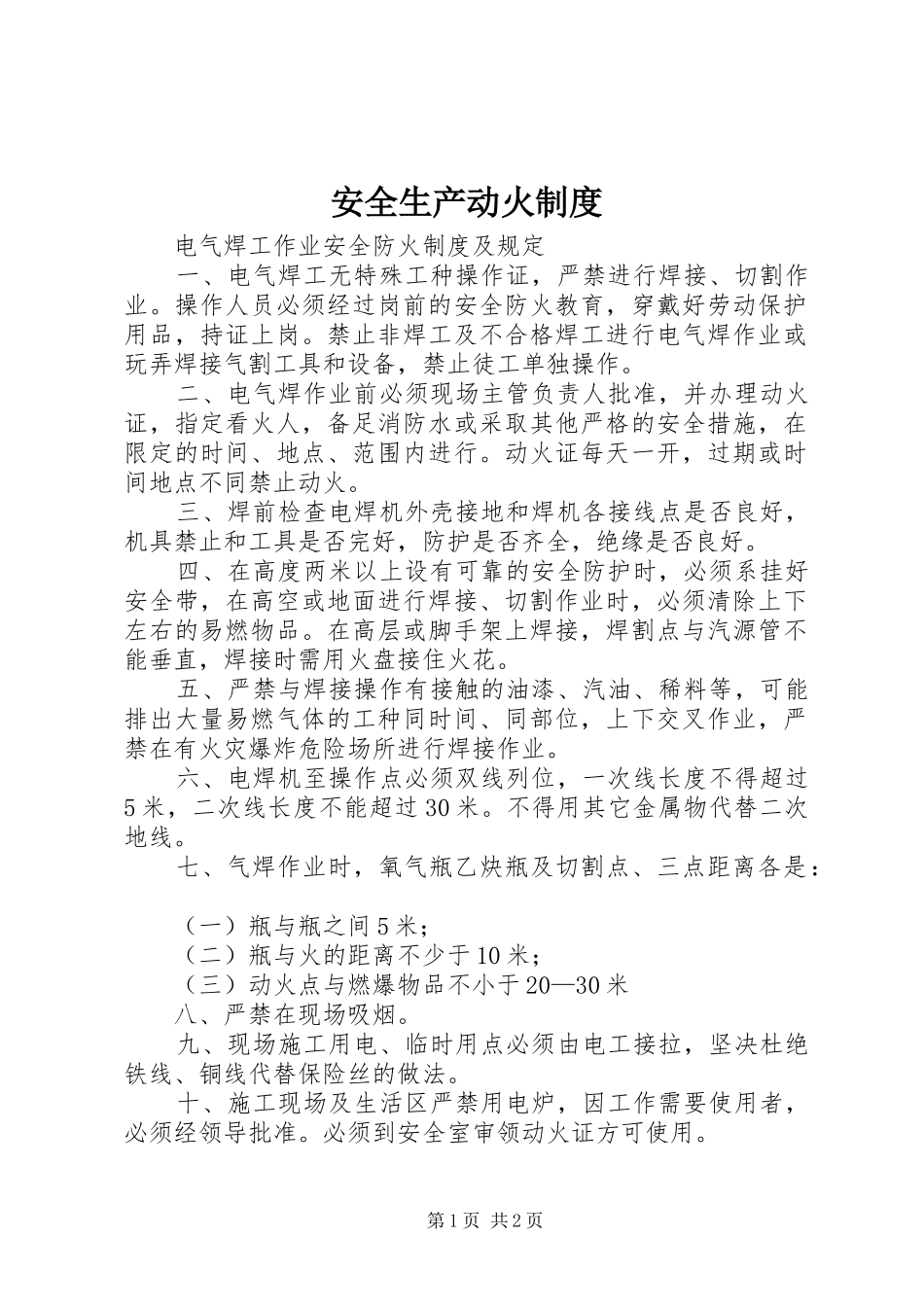 安全生产动火规章制度 _第1页