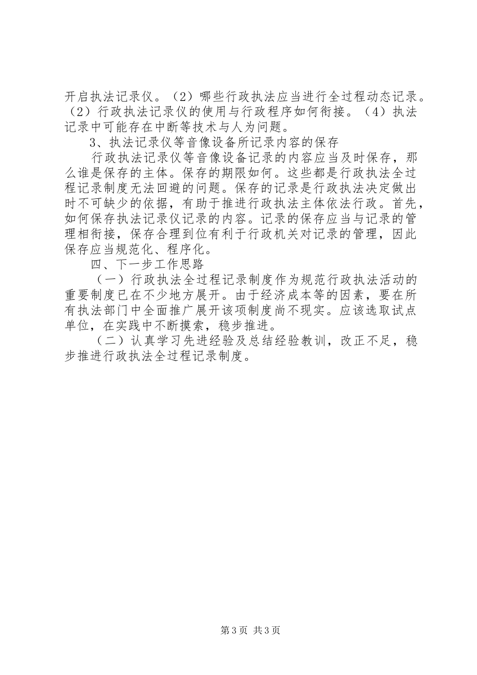 关于行政执法全过程记录规章制度调研报告_第3页