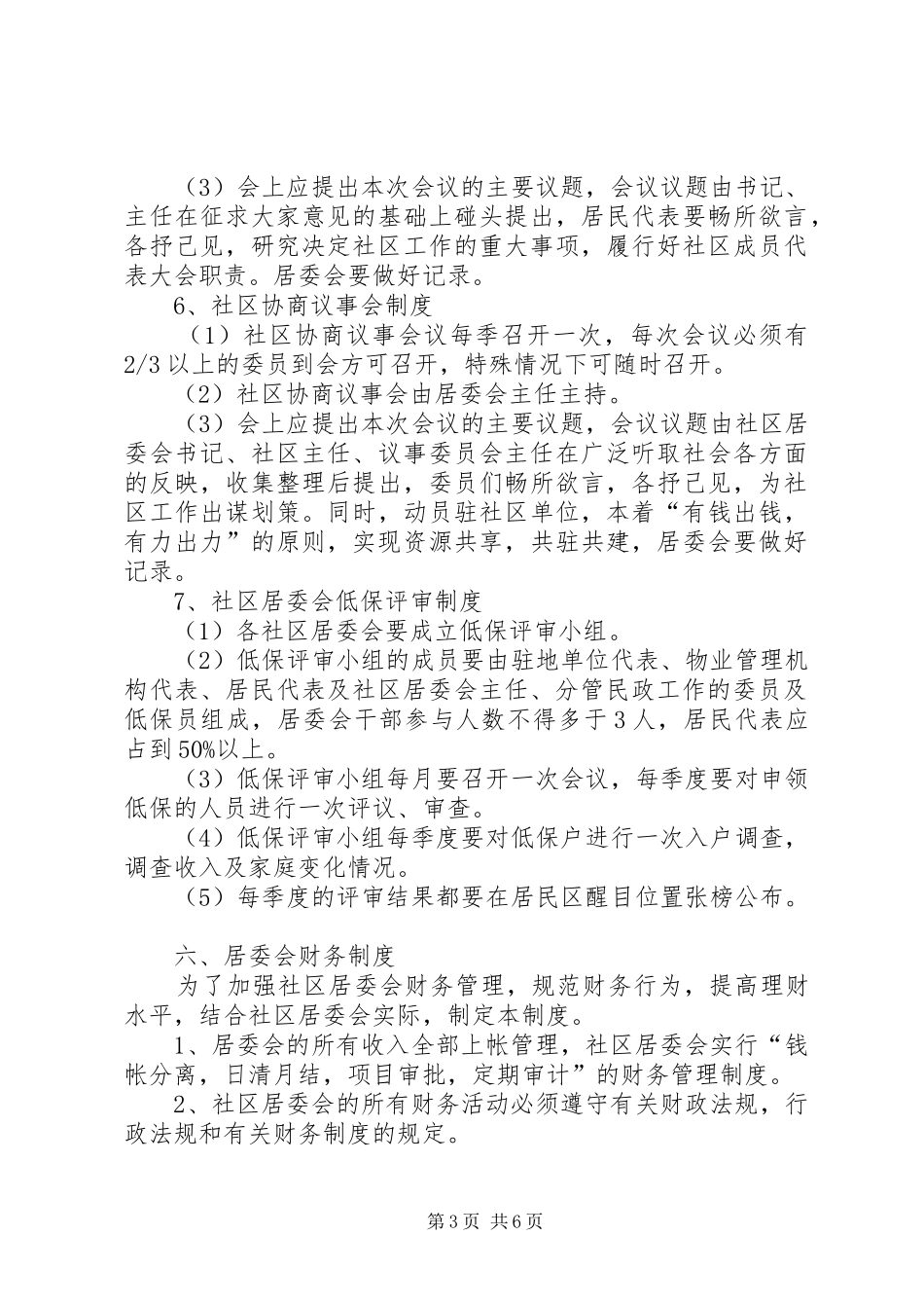 社区卫生居委职责要求规章制度_第3页