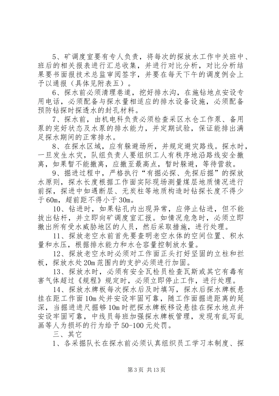 探放水规章制度[合集五篇]_第3页