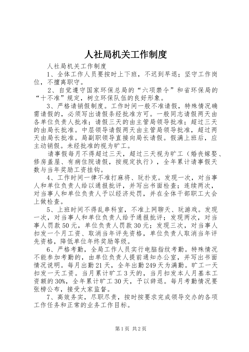 人社局机关工作规章制度 _第1页