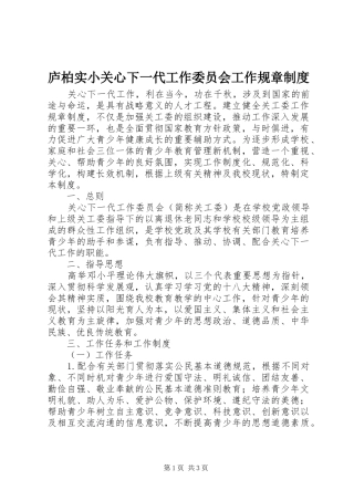 庐柏实小关心下一代工作委员会工作规章规章制度