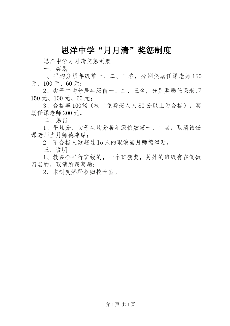 思洋中学“月月清”奖惩规章制度_第1页