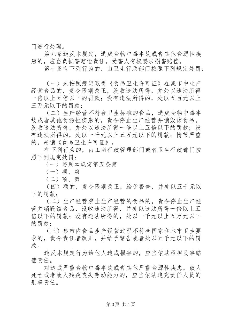 城乡集市贸易食品卫生管理规章制度_第3页