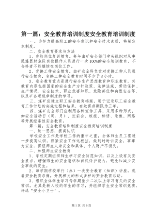 第一篇：安全教育培训规章制度安全教育培训规章制度