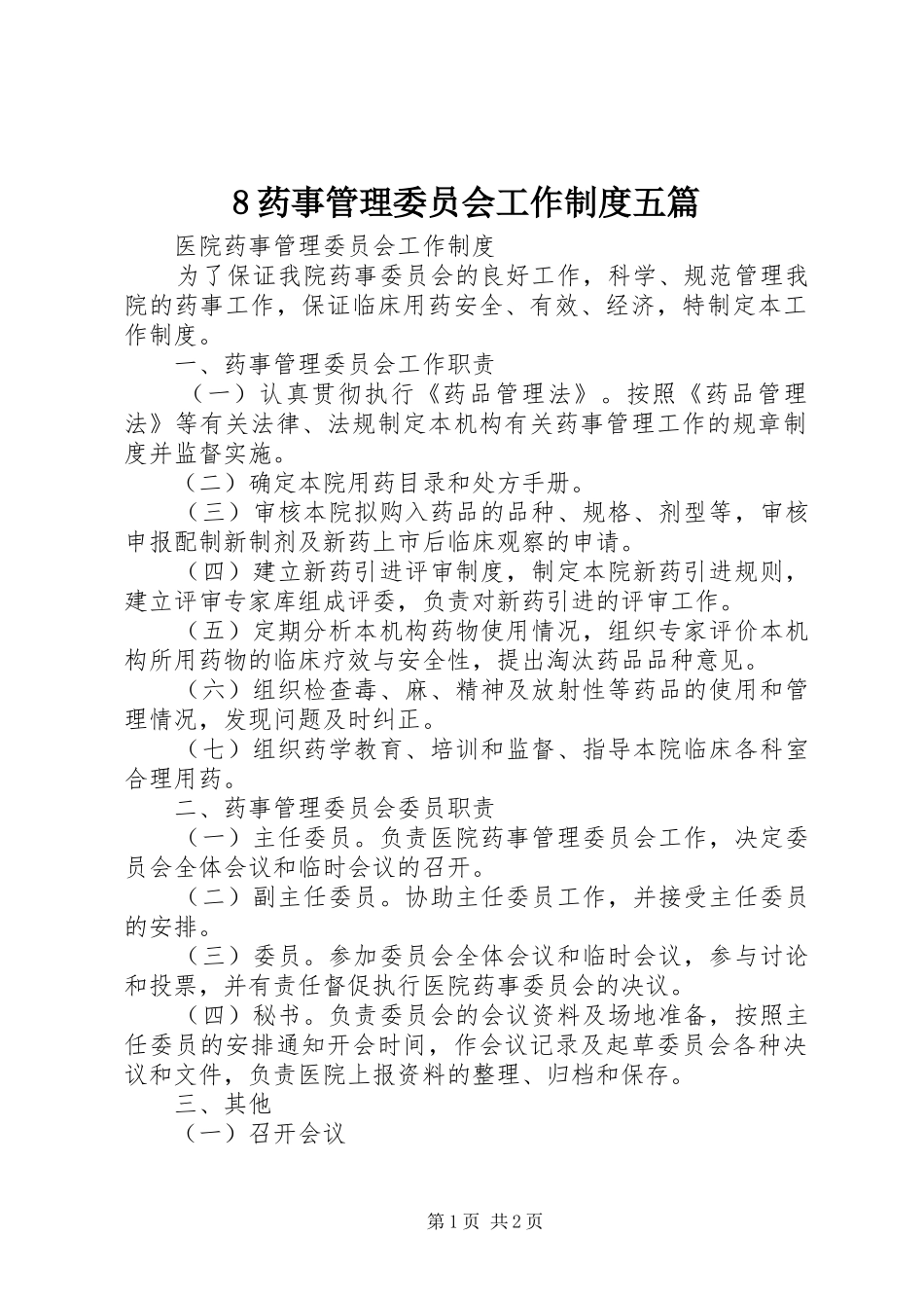 药事管理委员会工作规章制度五篇_第1页