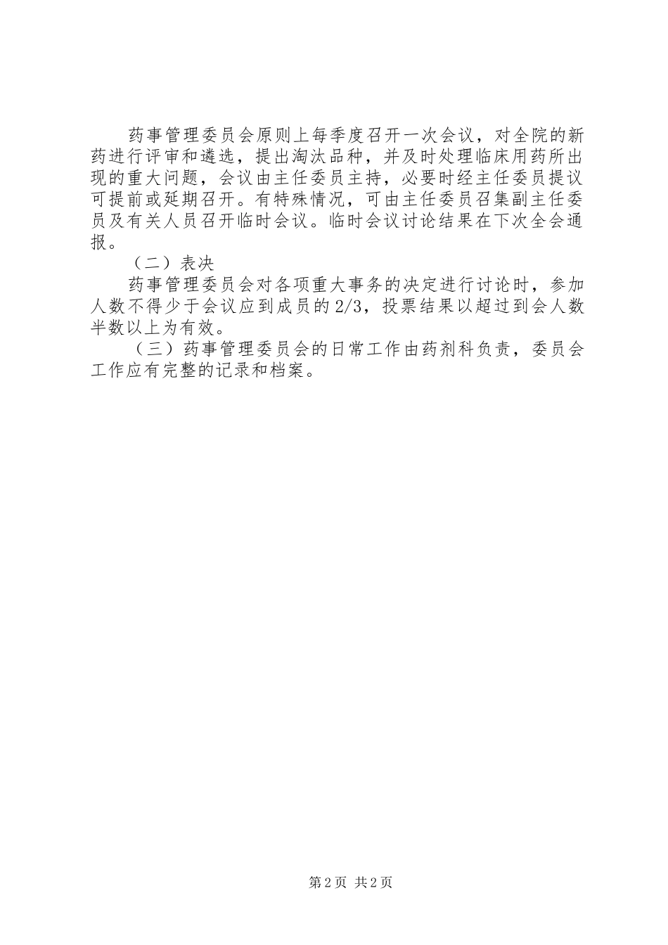 药事管理委员会工作规章制度五篇_第2页