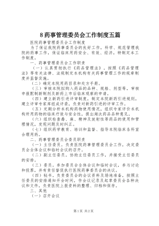药事管理委员会工作规章制度五篇