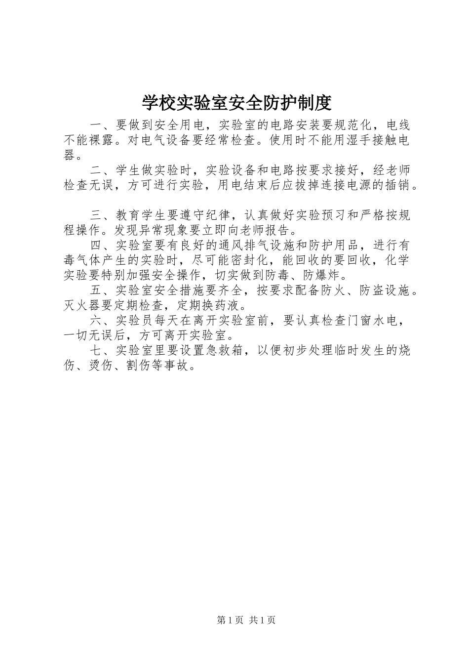 学校实验室安全防护规章制度_第1页