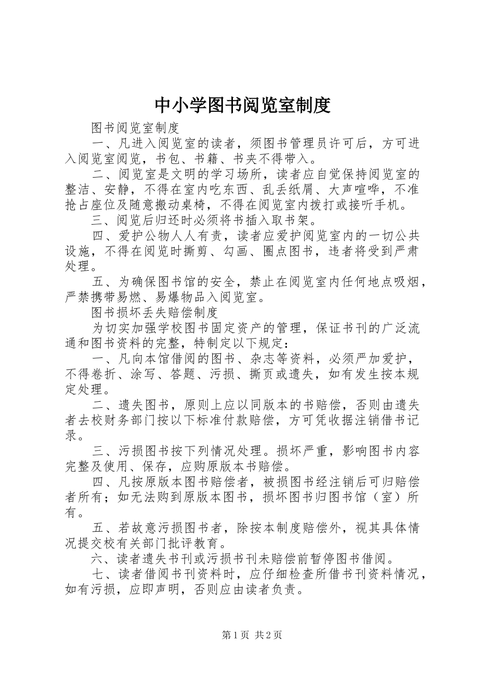 中小学图书阅览室规章制度_第1页