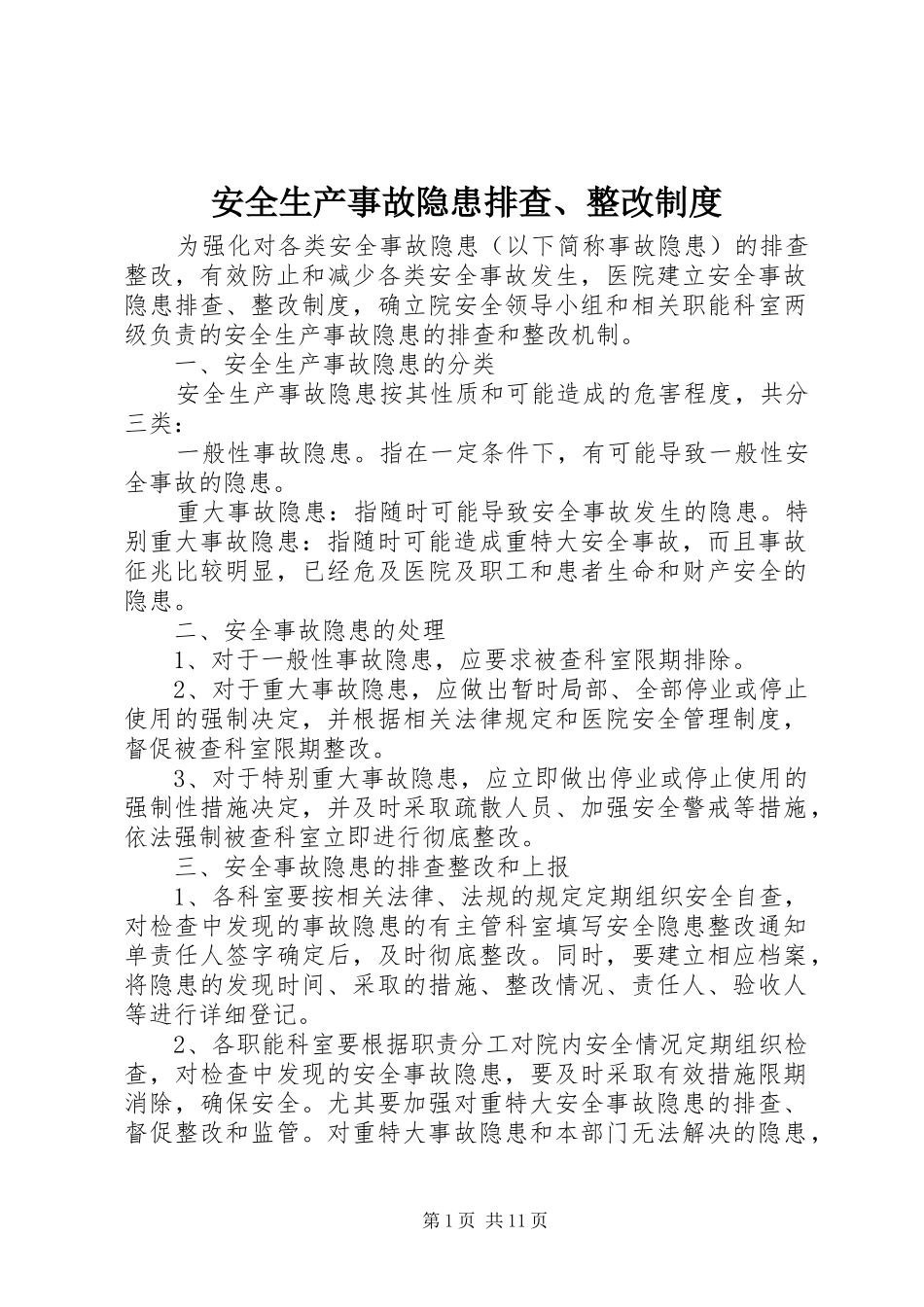 安全生产事故隐患排查、整改规章制度_第1页