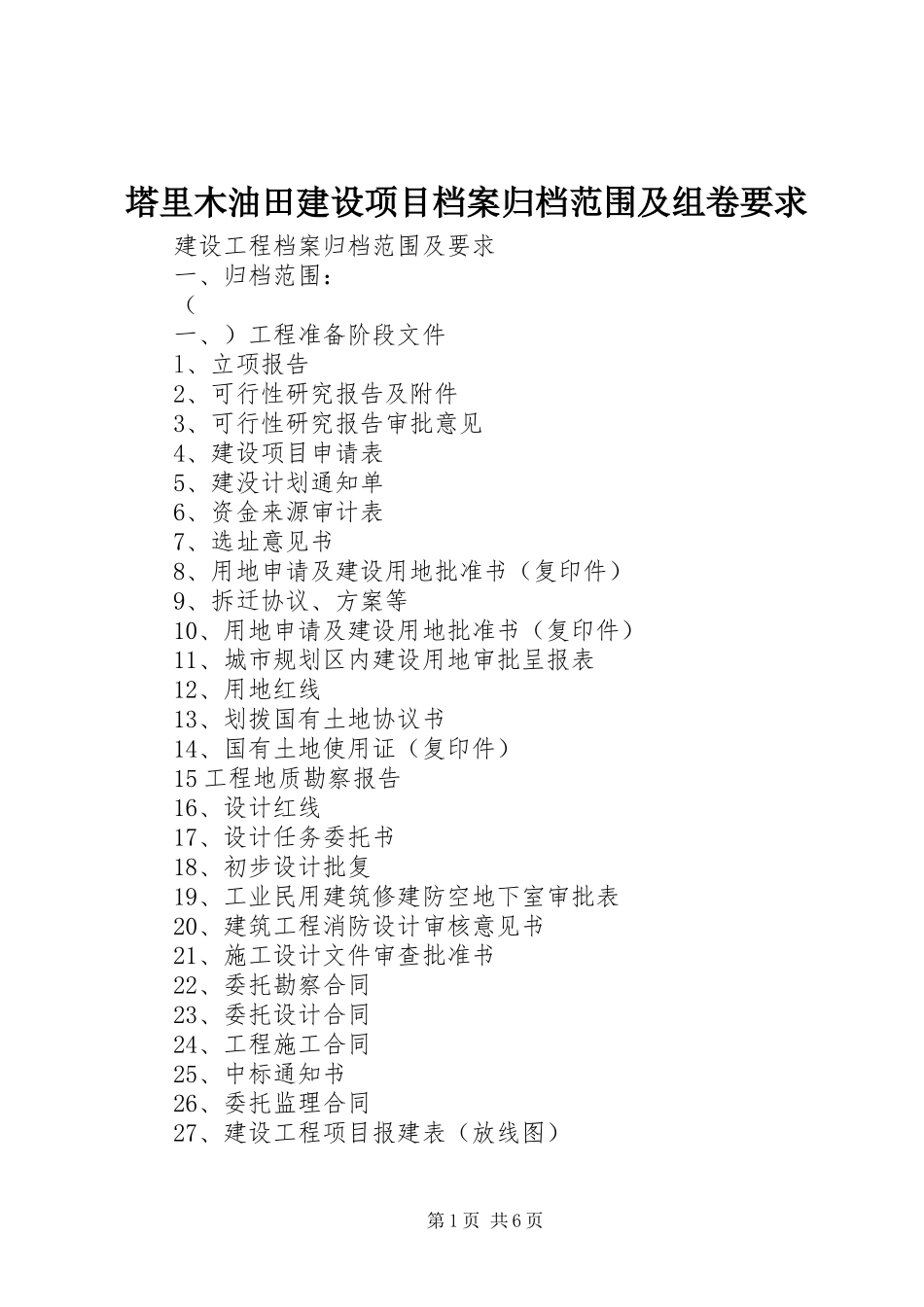 塔里木油田建设项目档案归档范围及组卷要求 _第1页