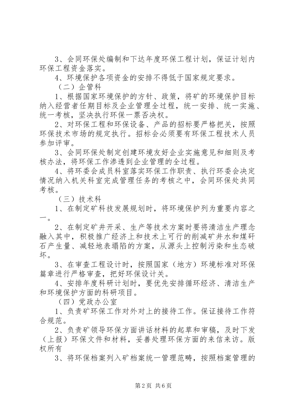 省环境保护厅职责要求及各机构直属单位职责要求 _第2页