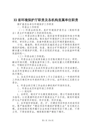 省环境保护厅职责要求及各机构直属单位职责要求 