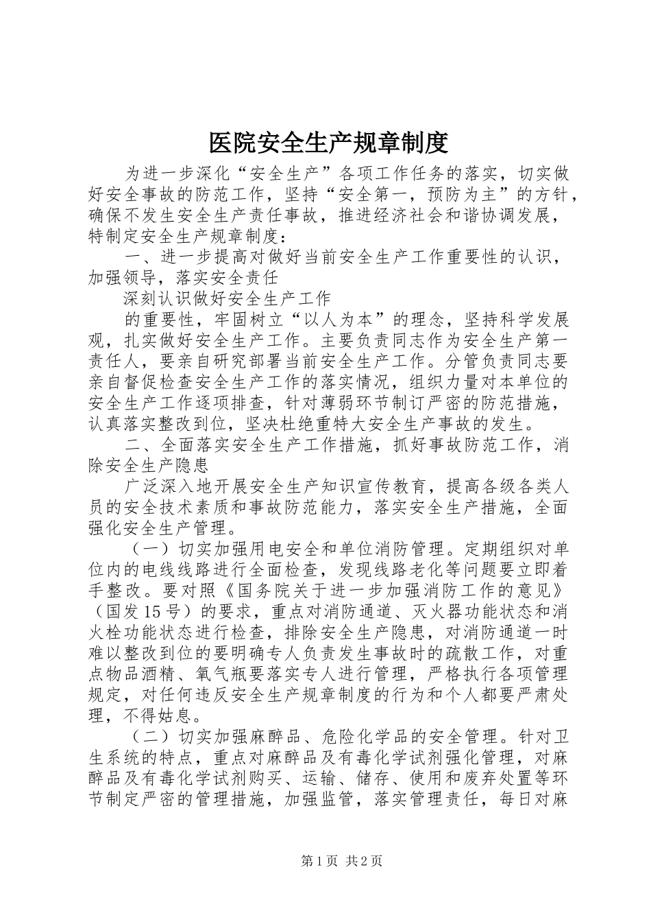 医院安全生产规章规章制度 _第1页