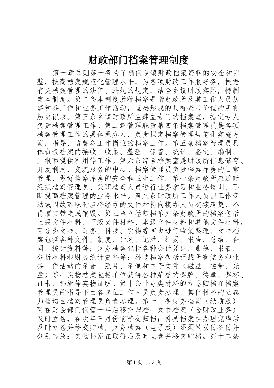 财政部门档案管理规章制度_第1页