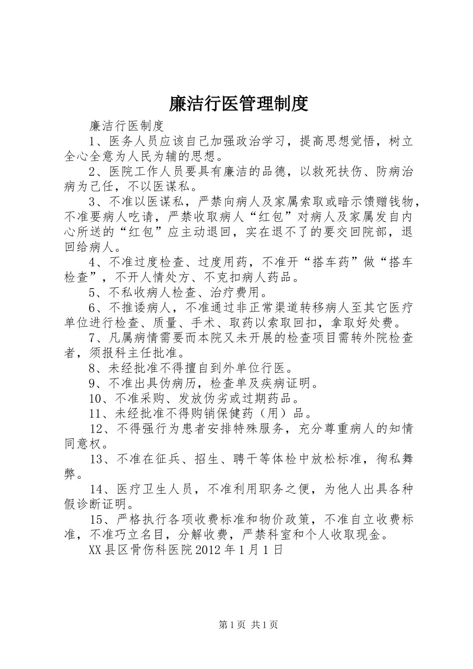 廉洁行医管理规章制度 _第1页