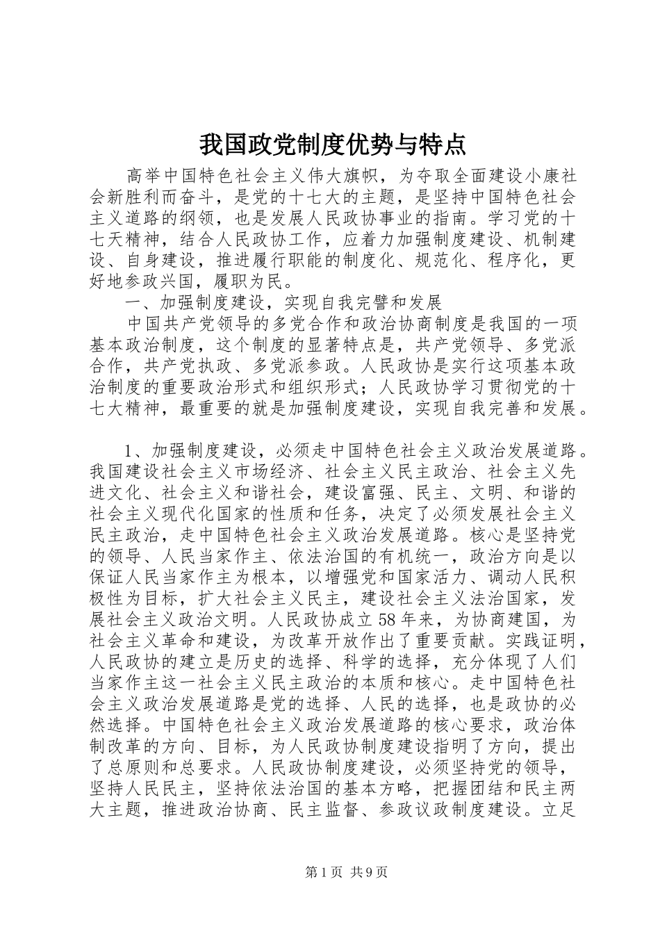 我国政党规章制度优势与特点_第1页
