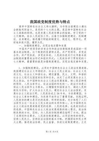 我国政党规章制度优势与特点
