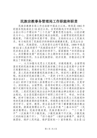 民族宗教事务管理局工作职能和职责要求 (2)