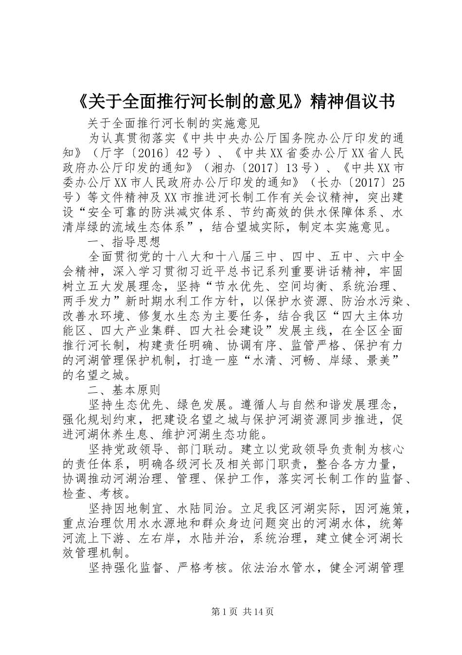 《关于全面推行河长制的意见》精神倡议书范文 (2)_第1页