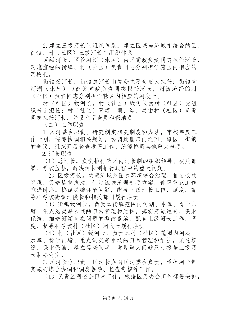 《关于全面推行河长制的意见》精神倡议书范文 (2)_第3页