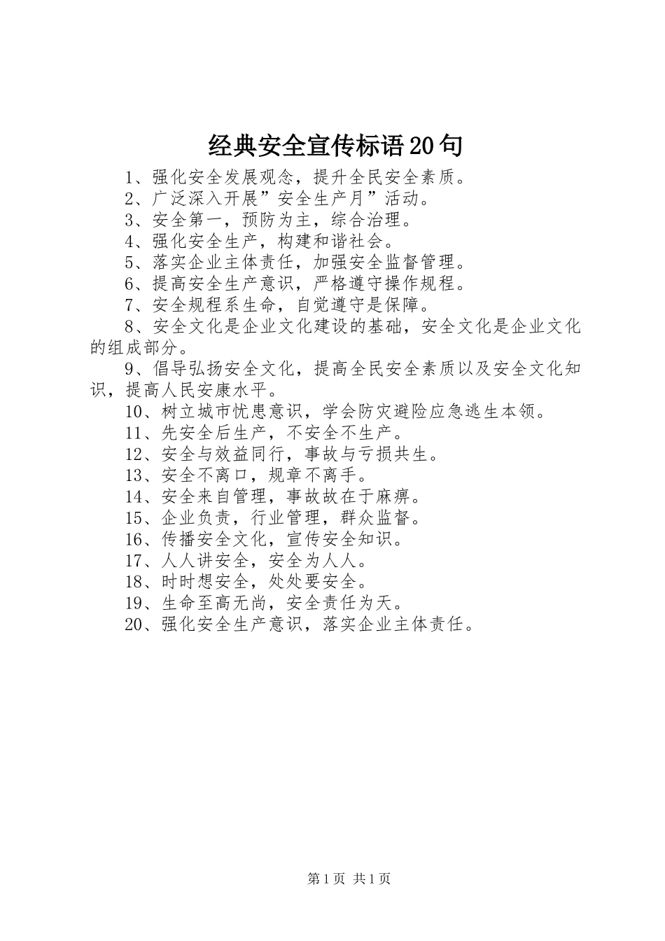 经典安全宣传标语大全20句_第1页