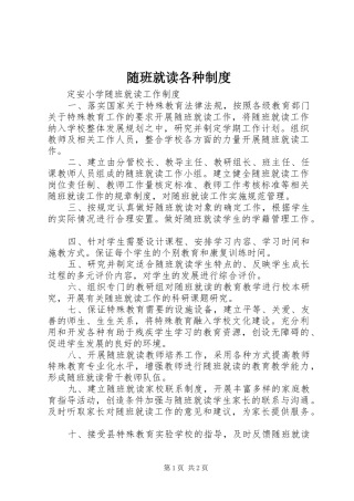 随班就读各种规章制度 