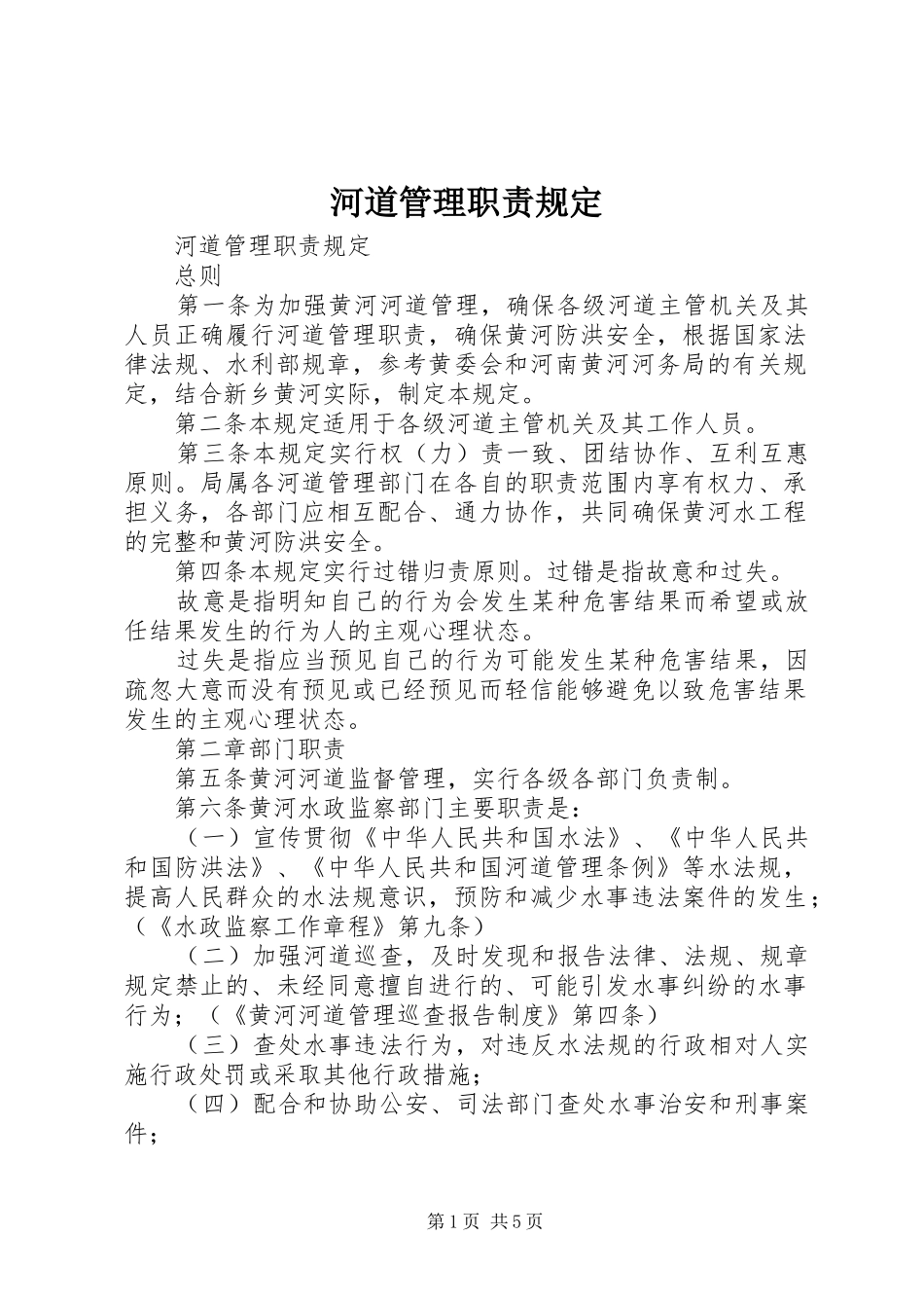 河道管理职责要求规定 _第1页