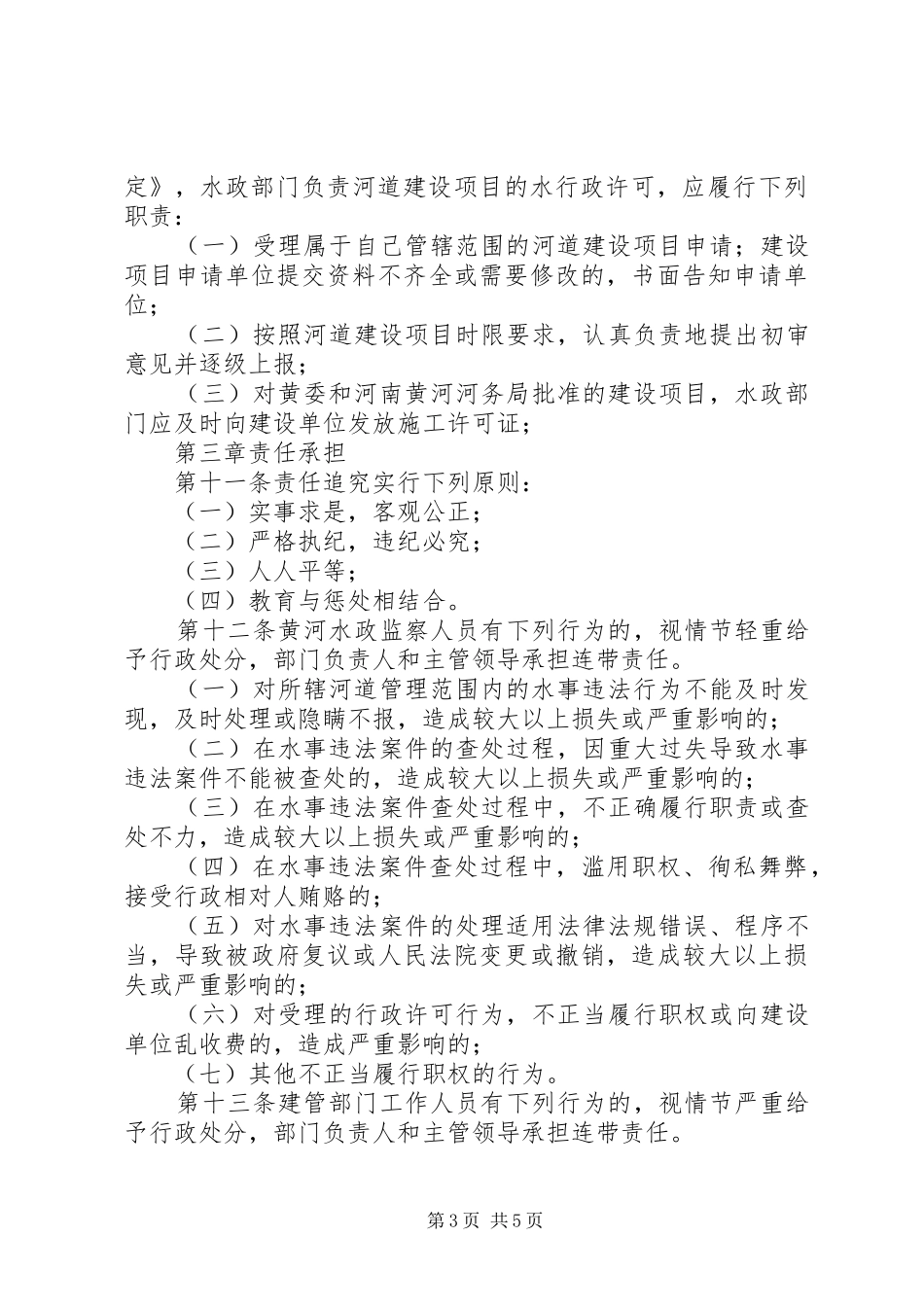 河道管理职责要求规定 _第3页