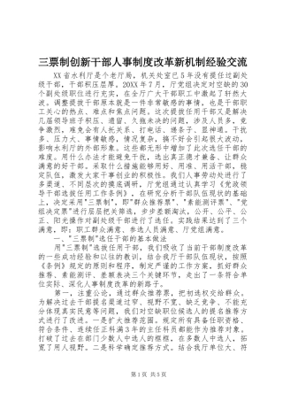 三票制创新干部人事规章制度改革新机制经验交流