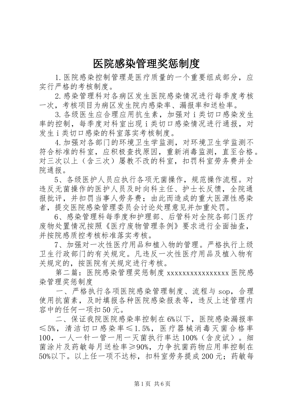 医院感染管理奖惩规章制度 _第1页