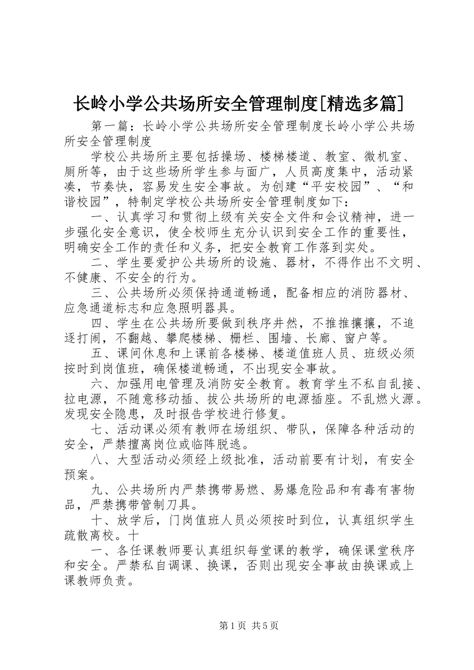 长岭小学公共场所安全管理规章制度[精选多篇]_第1页