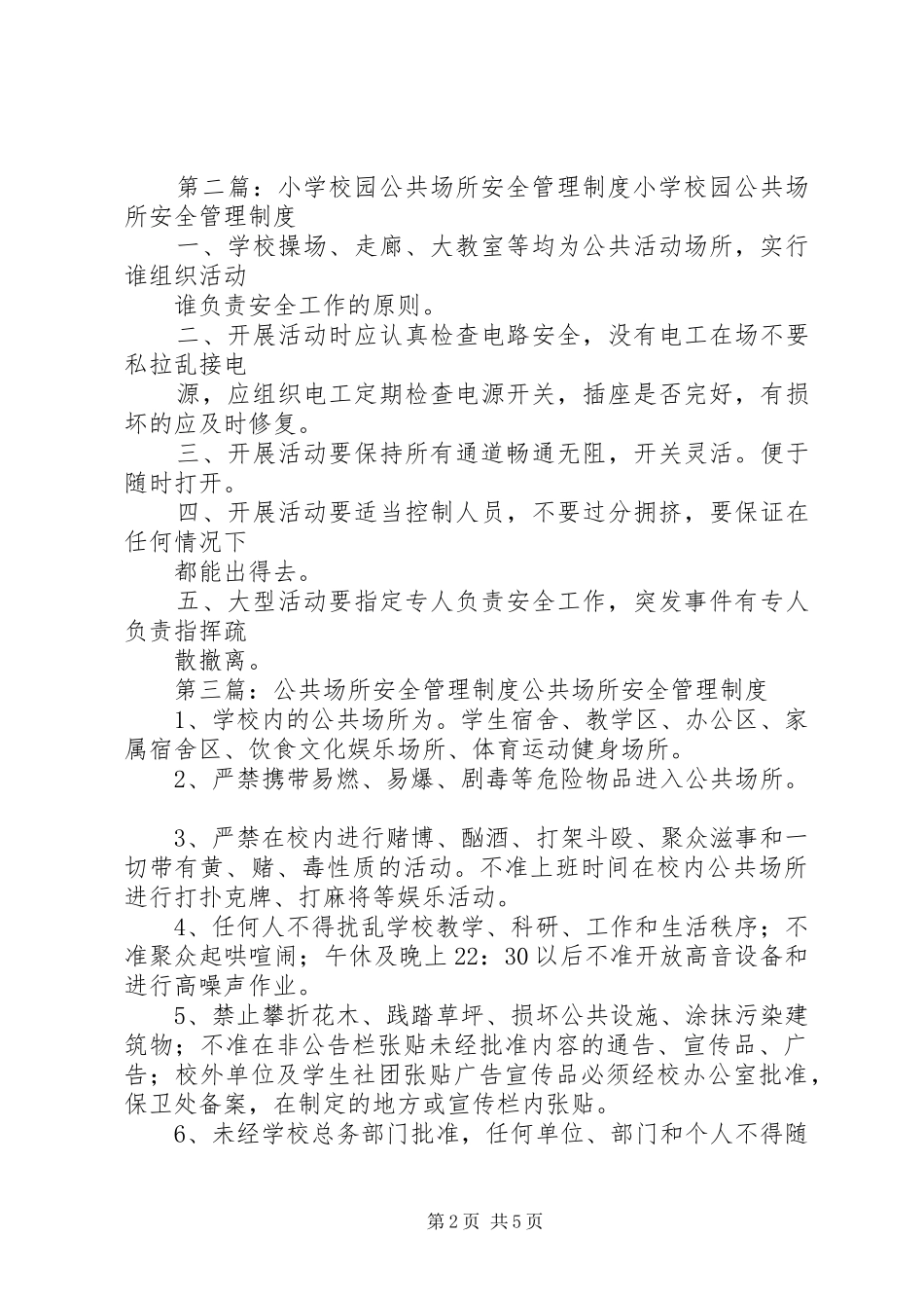 长岭小学公共场所安全管理规章制度[精选多篇]_第2页