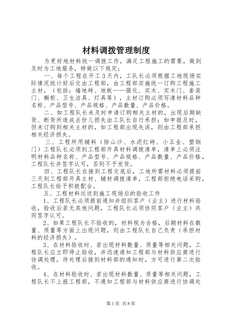 材料调拨管理规章制度_第1页