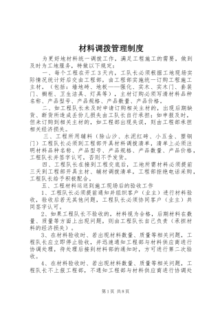 材料调拨管理规章制度