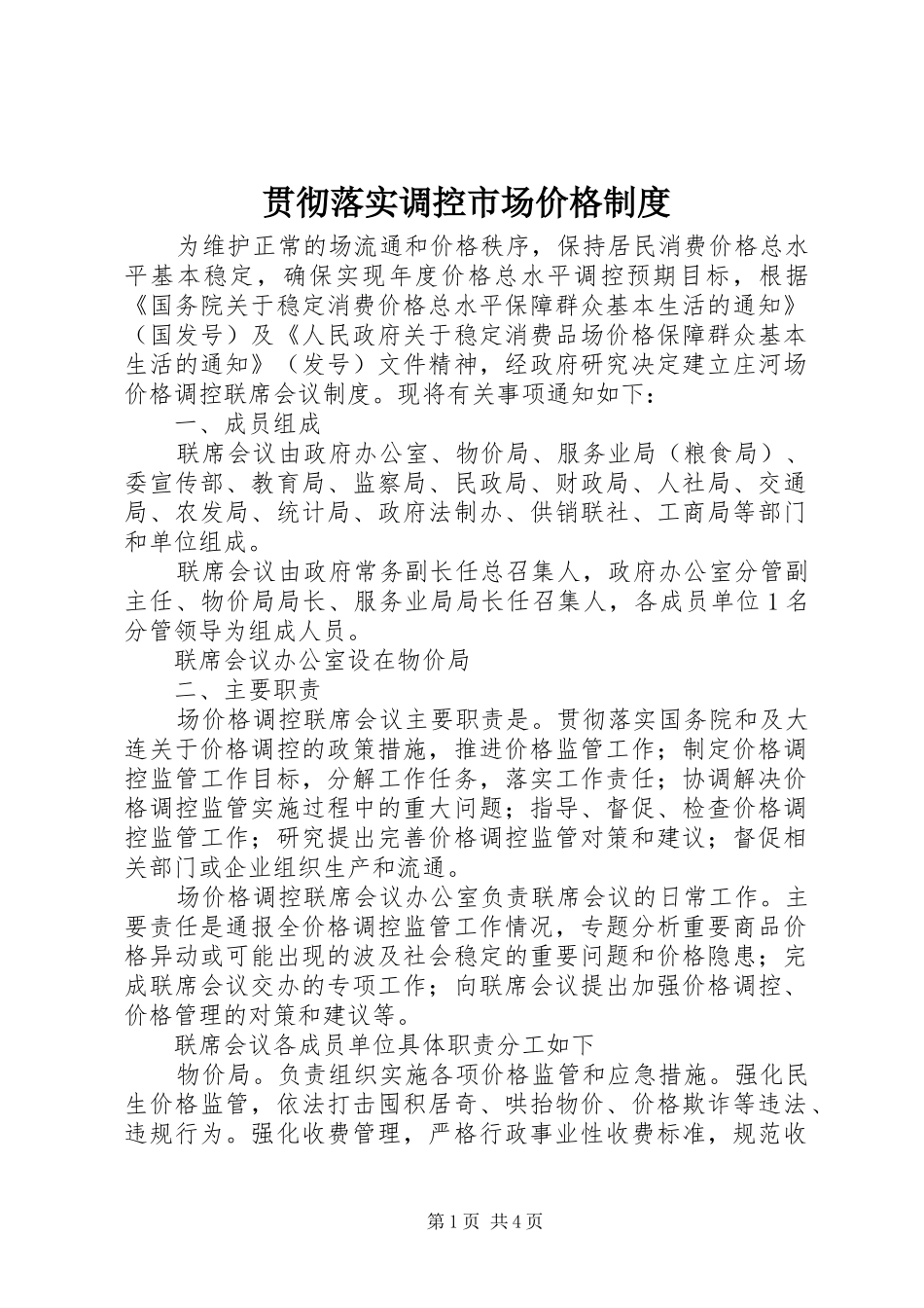 贯彻落实调控市场价格规章制度_第1页