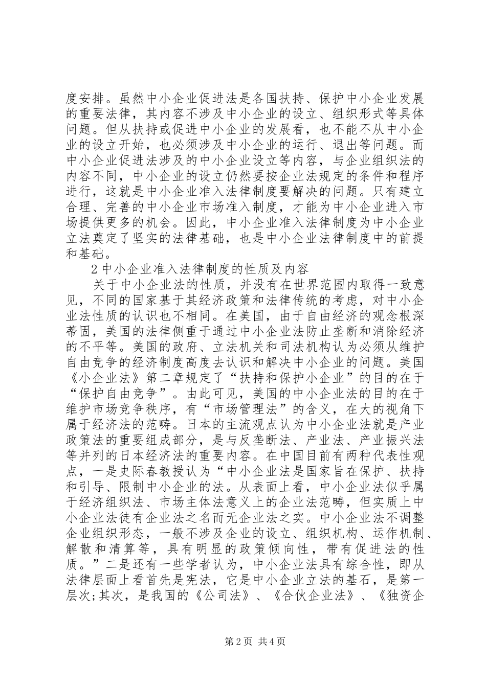 中小企业准入法律规章制度的基本理论分析_第2页