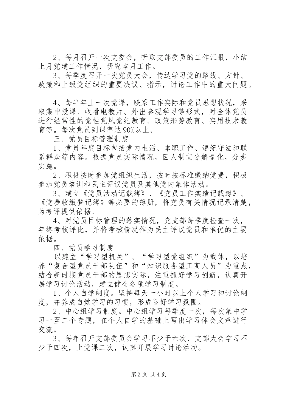 工商局党总支(支部)工作规章制度党总支可以不设支部_第2页