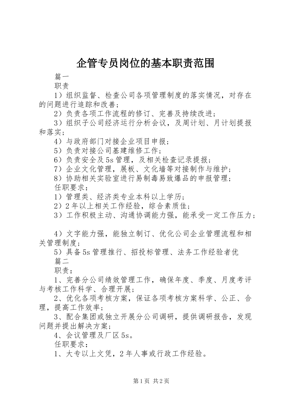 企管专员岗位的基本职责要求范围_第1页