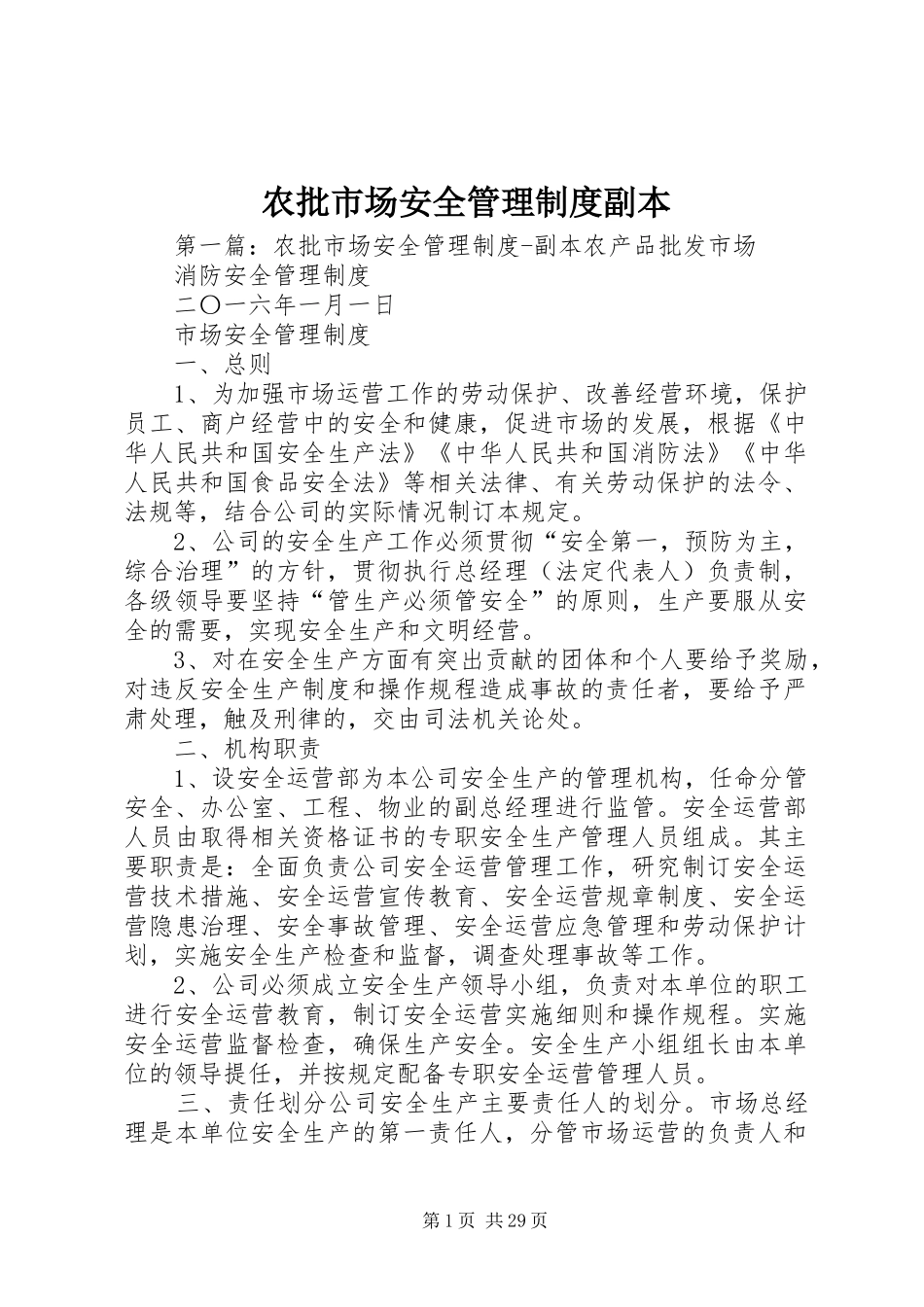 农批市场安全管理规章制度副本_第1页