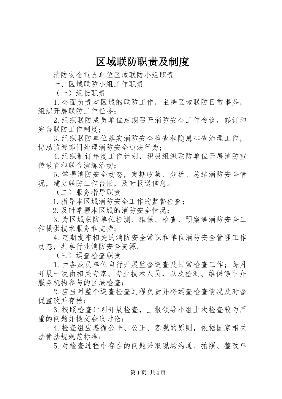 区域联防职责要求及规章制度_第1页