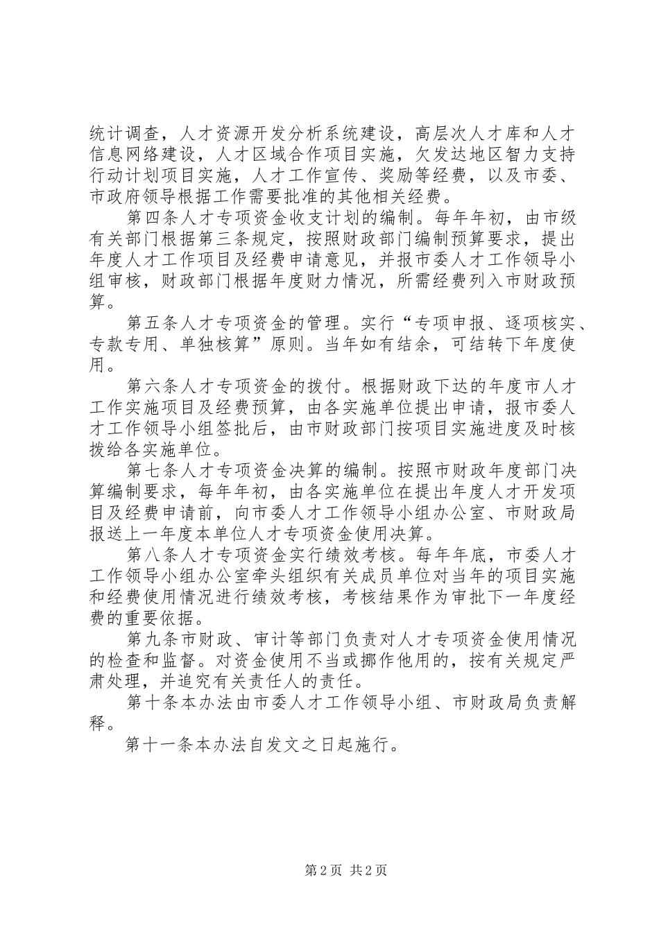 人才专项资金使用管理规章制度_第2页