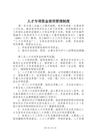 人才专项资金使用管理规章制度