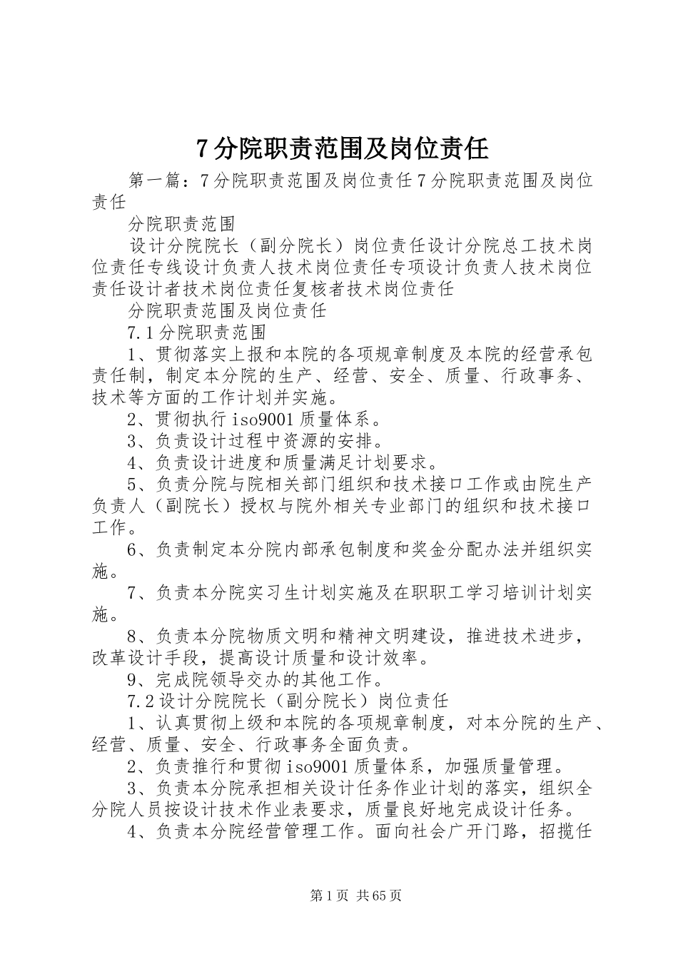 分院职责要求范围及岗位责任_第1页