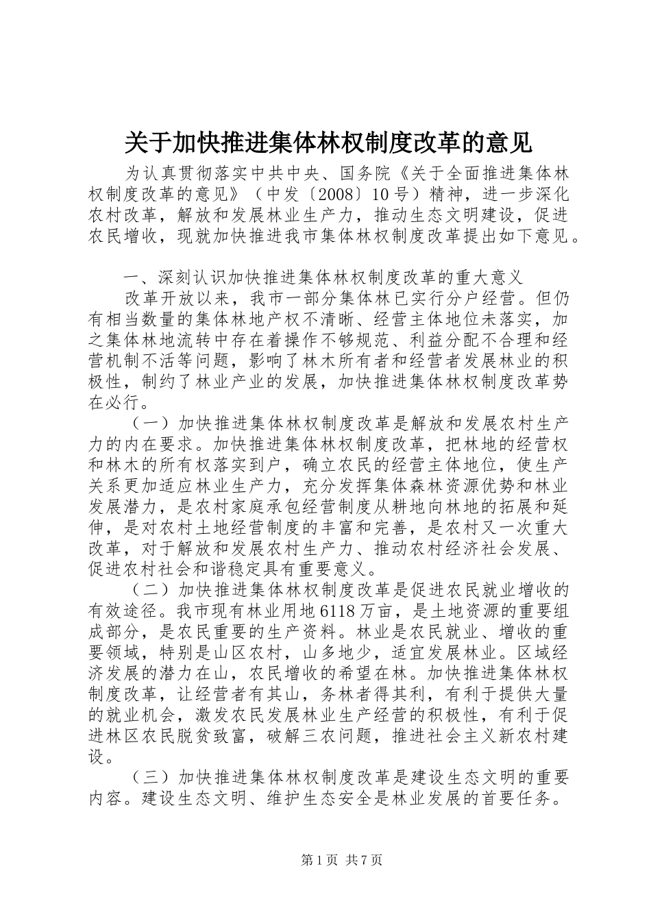 关于加快推进集体林权规章制度改革的意见_第1页